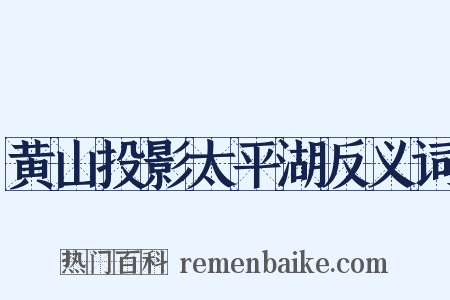 黄山投影太平湖反义词是什么意思的图片
